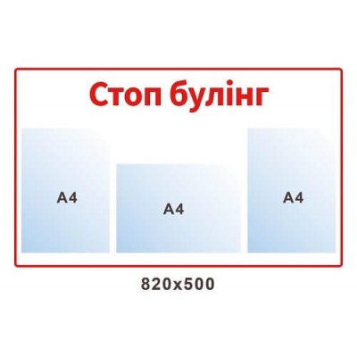 Стенд "Стоп буллинг!!!" белый с красным кантом